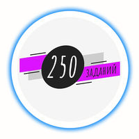250 заданий