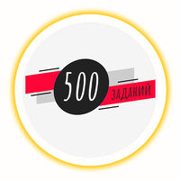 500 заданий