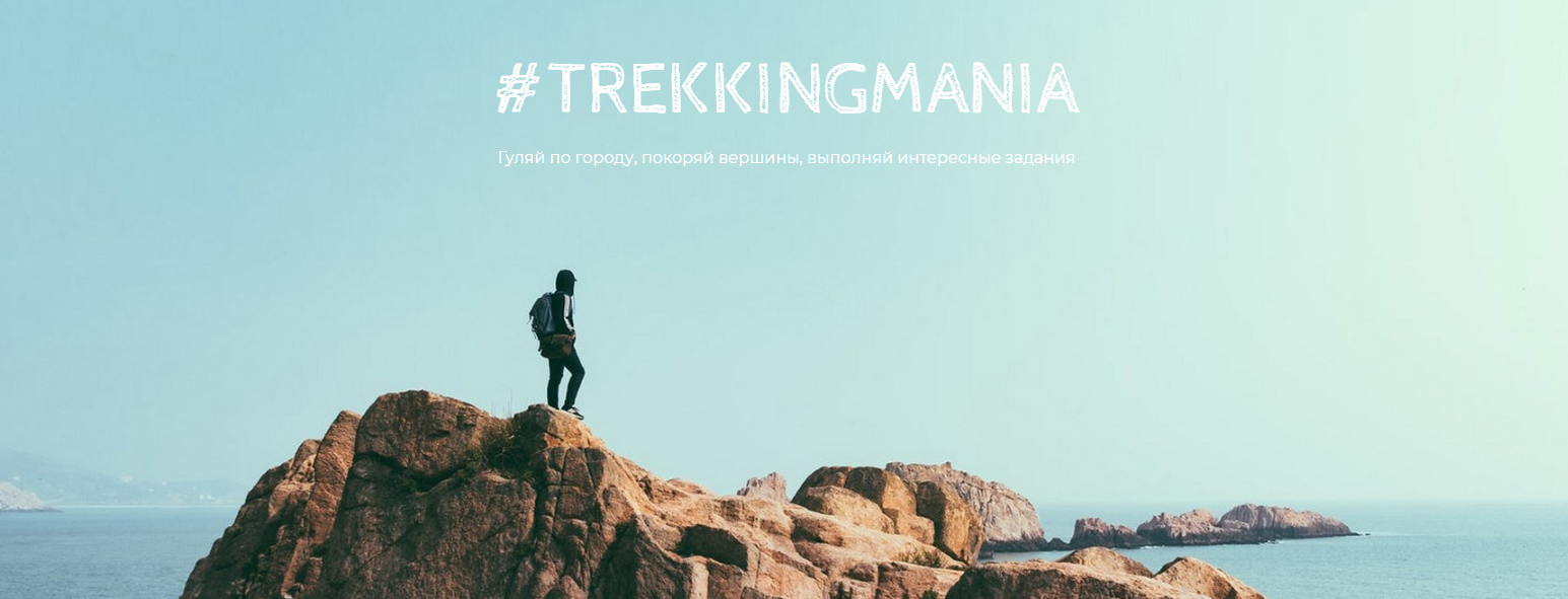 # Trekkingmania игра продолжается