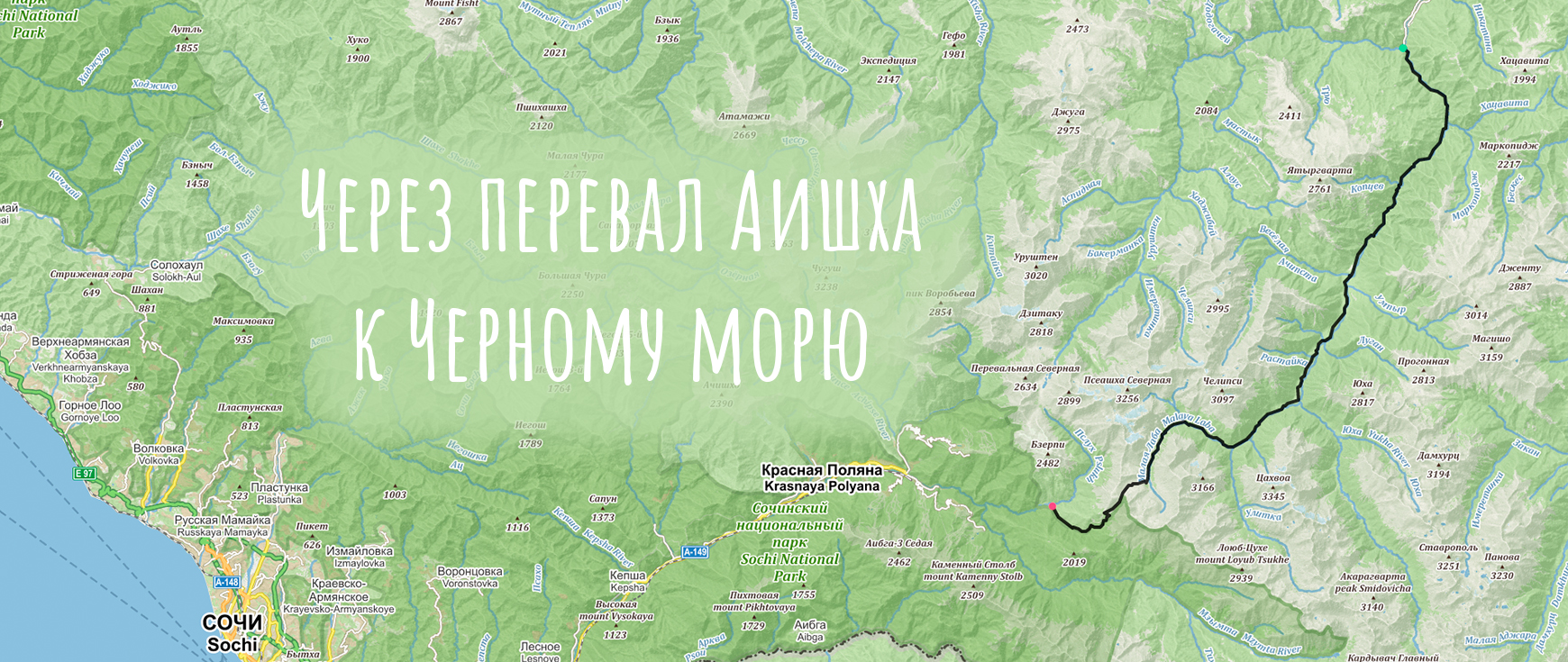 Кавказский заповедник маршрут №8 через перевал Аишха к Черному морю