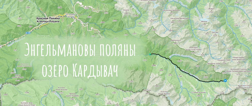 Кавказский заповедник маршрут №9 Урочище Энгельмановы поляны – озеро Кардывач