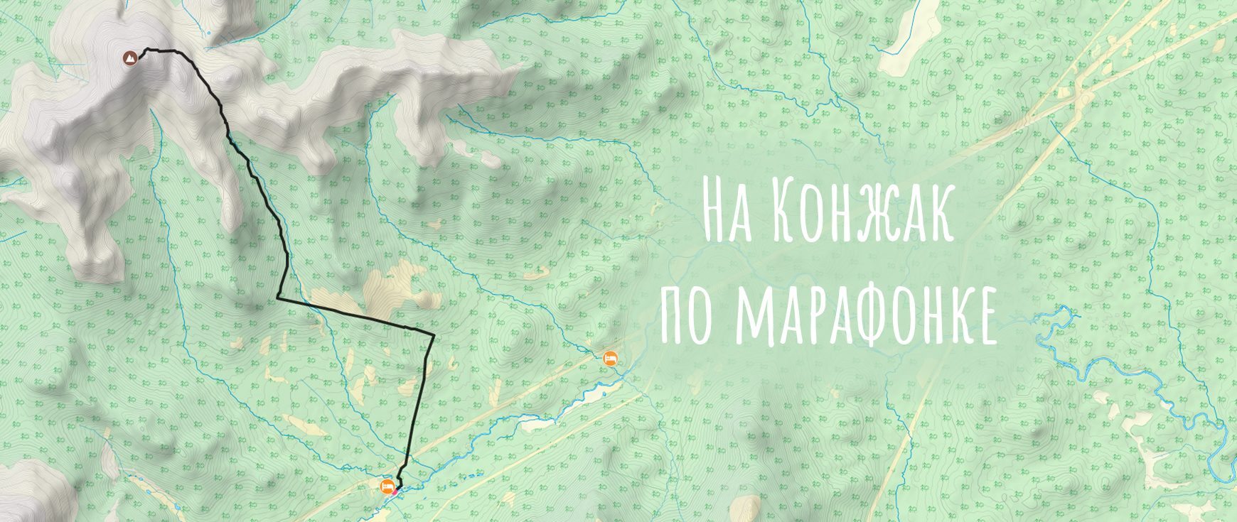 Маршрут восхождения на гору Конжаковский Камень по марафонке