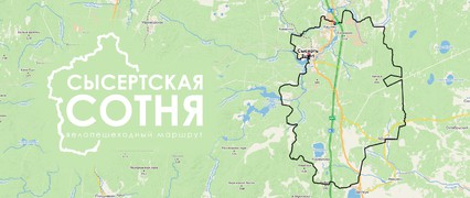 Сысертская сотня — кольцевой велопешеходный маршрут на Урале