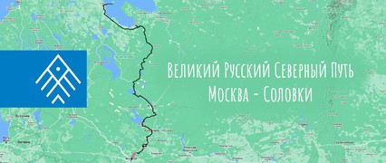 Великий Русский Северный Путь. Москва - Соловки