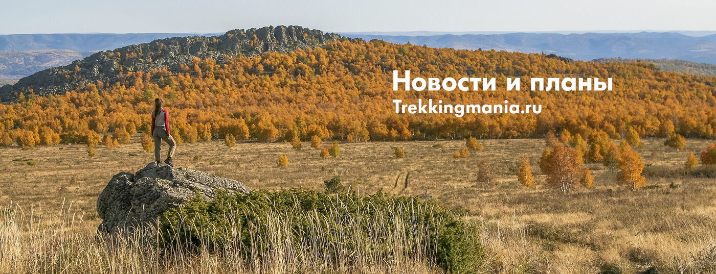 О новинках сайта Trekkingmania и немного планов на будущее